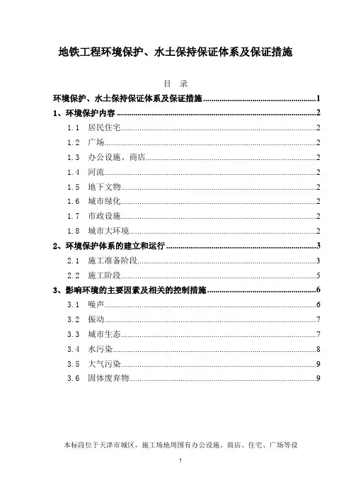 地铁工程环境保护、水土保持保证体系及保证措施