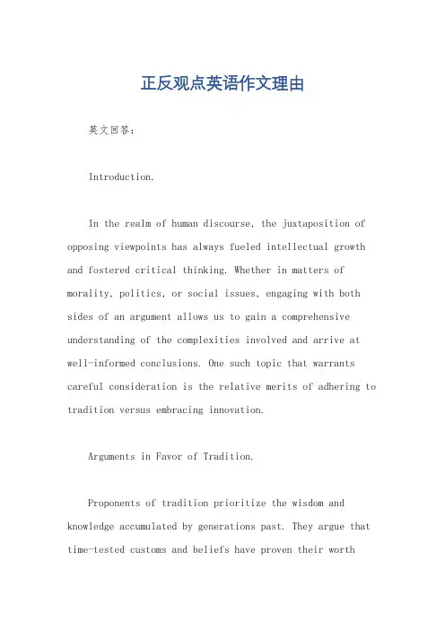 正反观点英语作文理由