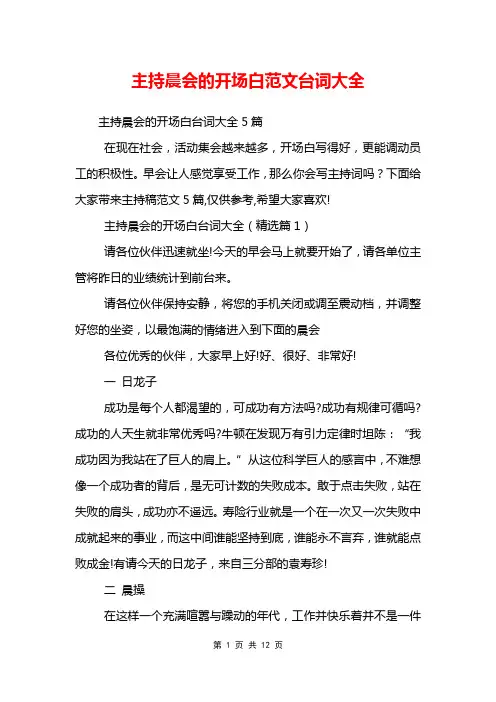主持晨会的开场白范文台词大全
