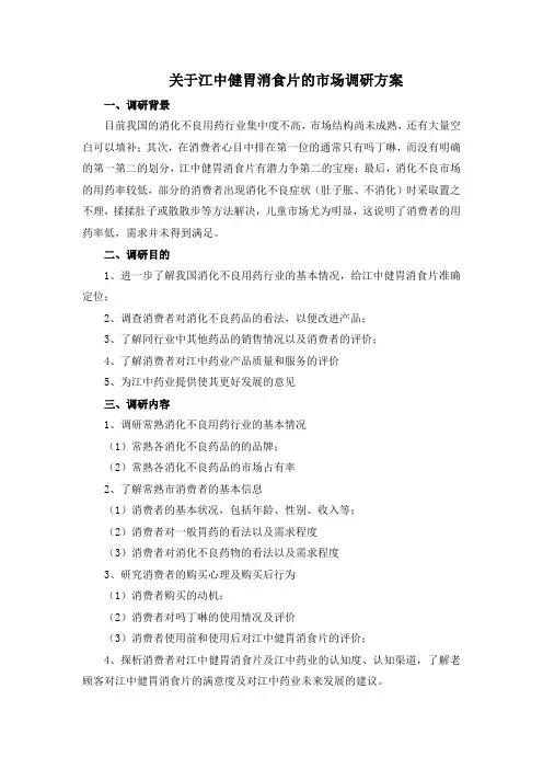 江中健胃消食调研方案片