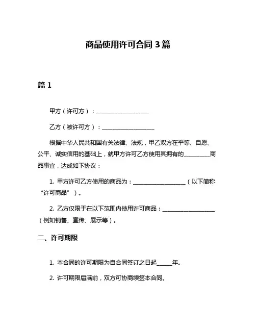 商品使用许可合同3篇