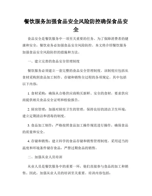 餐饮服务加强食品安全风险防控确保食品安全