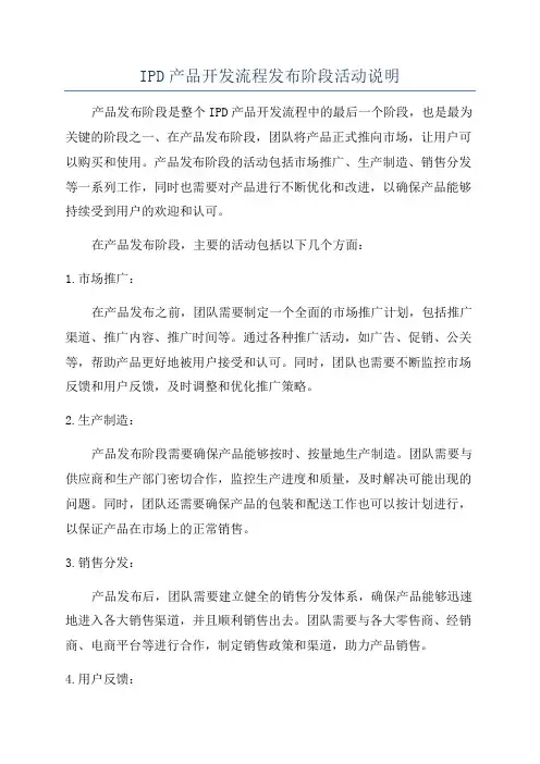 IPD产品开发流程发布阶段活动说明