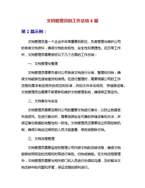 文档管理员的工作总结6篇