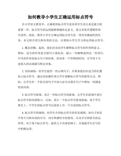 如何教导小学生正确运用标点符号