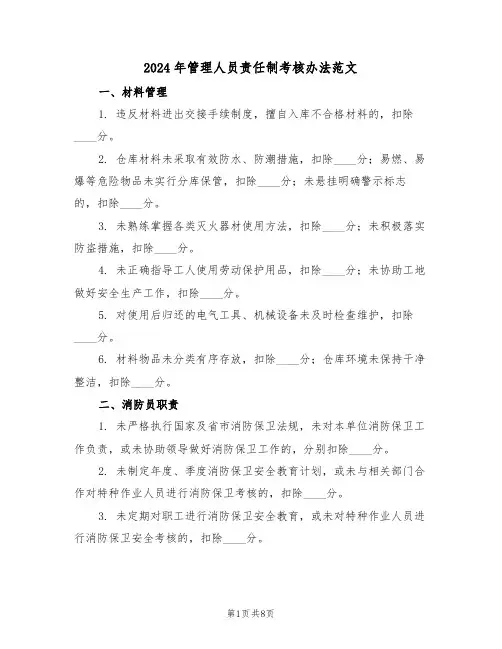2024年管理人员责任制考核办法范文（六篇）