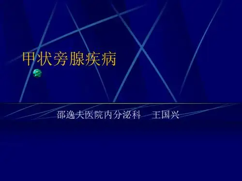 甲状旁腺疾病ppt课件