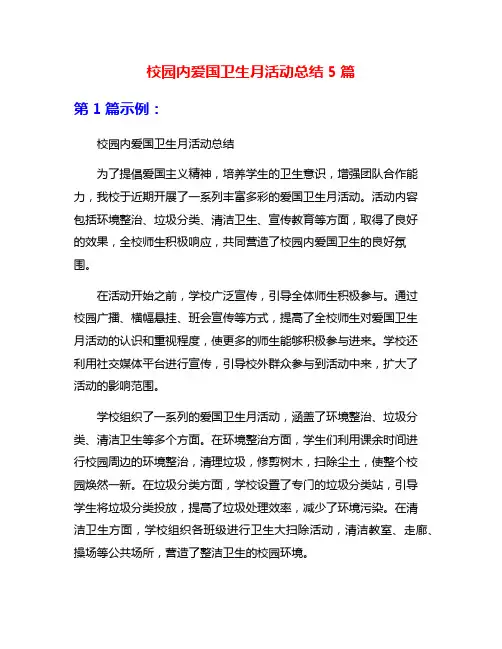 校园内爱国卫生月活动总结5篇