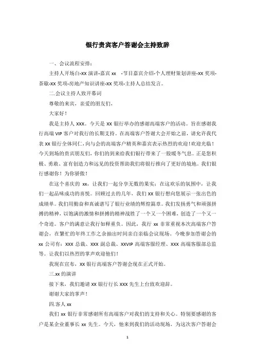 银行贵宾客户答谢会主持致辞