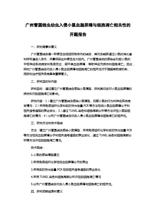 广州管圆线虫幼虫入侵小鼠血脑屏障与细胞凋亡相关性的开题报告