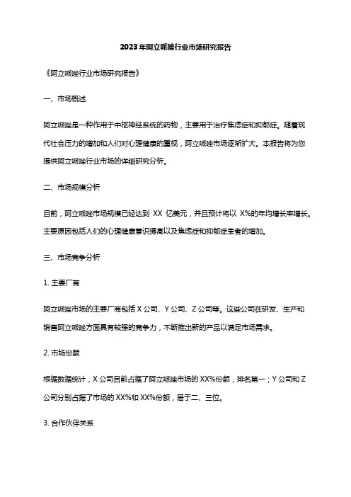 2023年阿立哌唑行业市场研究报告