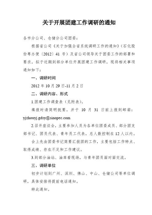 关于开展团建工作调研的通知