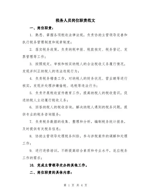 税务人员岗位职责范文
