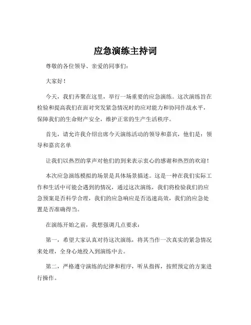 应急演练主持词