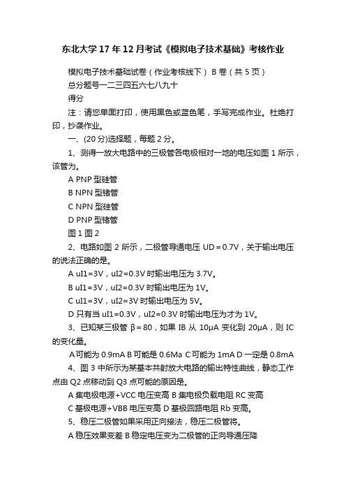 东北大学17年12月考试《模拟电子技术基础》考核作业