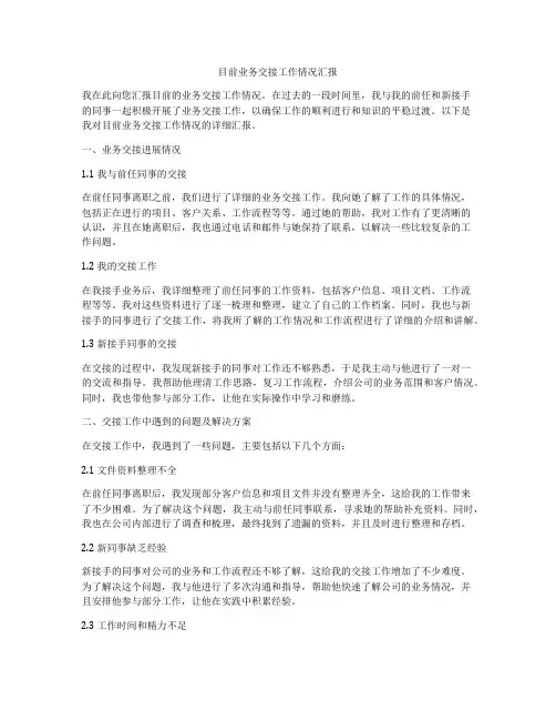 目前业务交接工作情况汇报