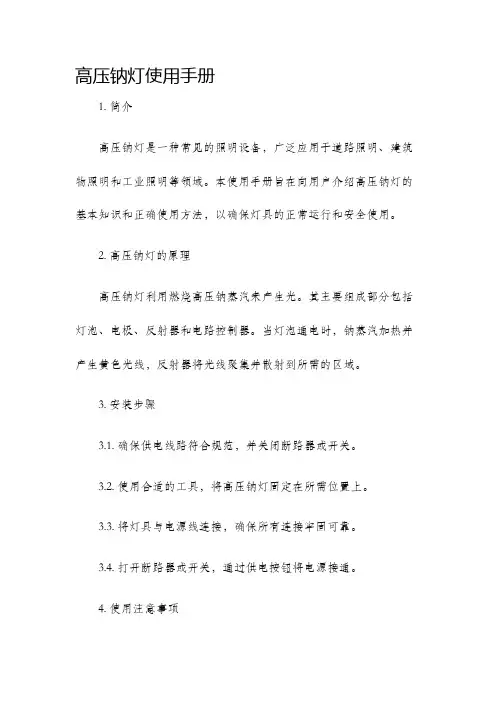 高压钠灯使用手册