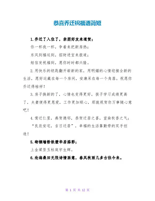 恭喜乔迁祝福语简短