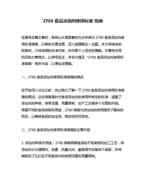 2760食品添加剂使用标准 指南