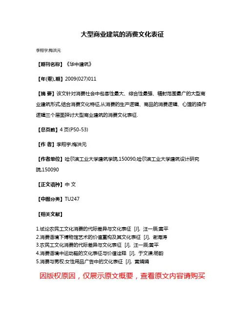 大型商业建筑的消费文化表征