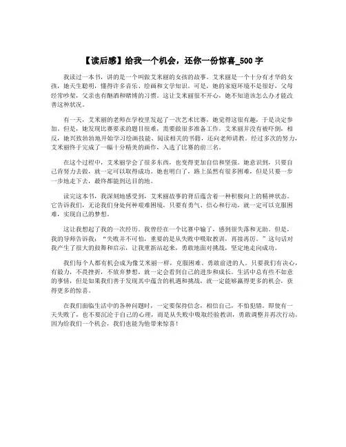 【读后感】给我一个机会,还你一份惊喜_500字