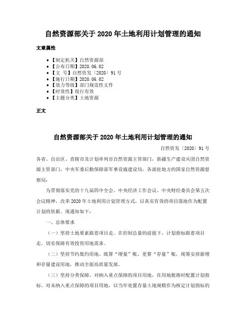 自然资源部关于2020年土地利用计划管理的通知