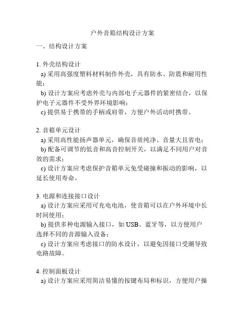 户外音箱结构设计方案