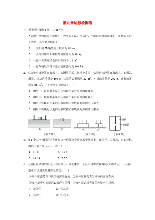 2024春八年级物理下册第九章压强达标检测卷新版教科版