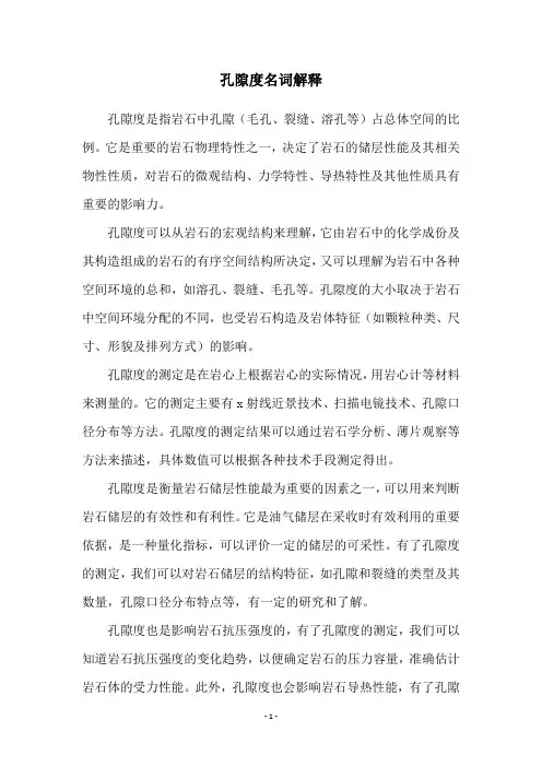 孔隙度名词解释