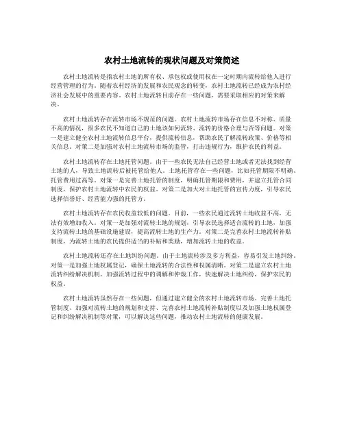 农村土地流转的现状问题及对策简述