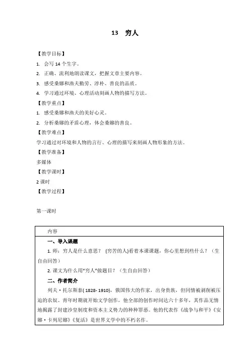 最新部编版六年级语文上册《13穷人》精品教学设计