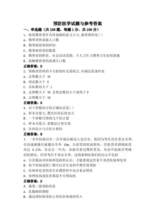 预防医学试题与参考答案