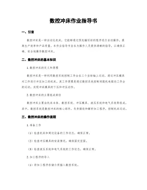 数控冲床作业指导书