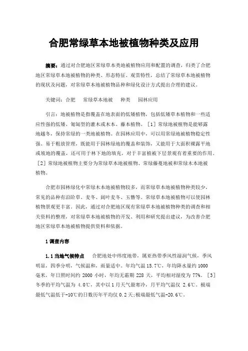 合肥常绿草本地被植物种类及应用