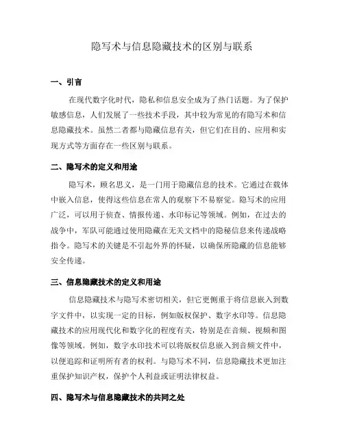隐写术与信息隐藏技术的区别与联系(八)