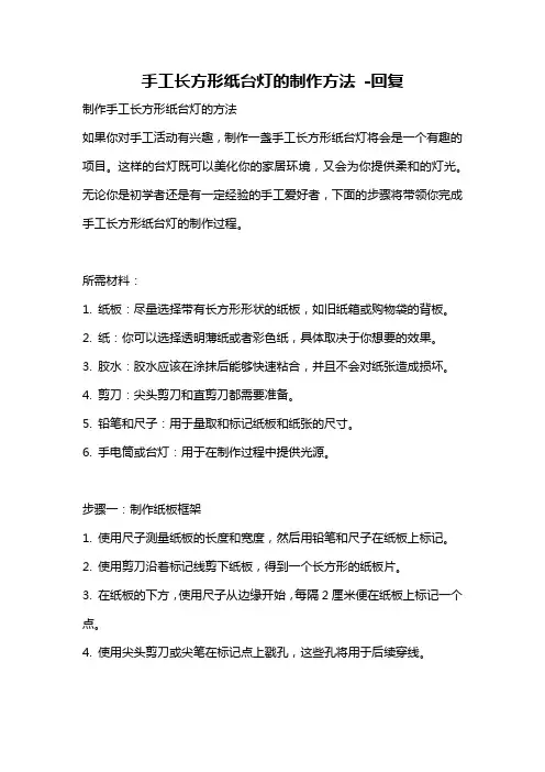 手工长方形纸台灯的制作方法 -回复