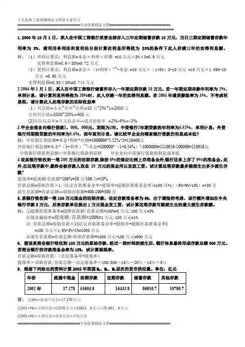 金融理论与实务计算题