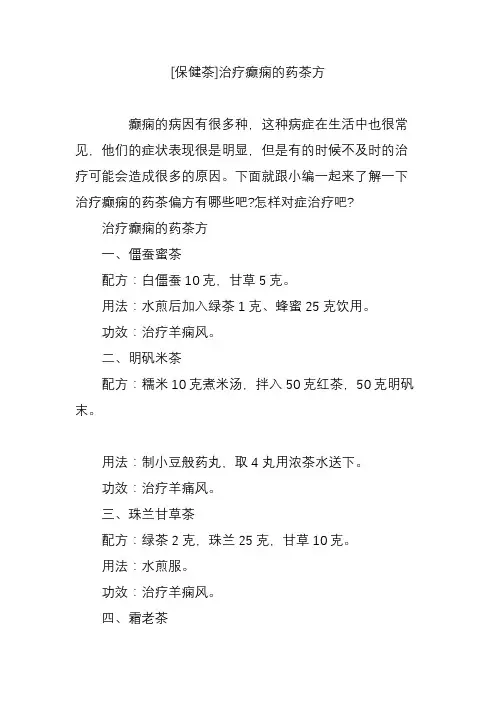 [保健茶]治疗癫痫的药茶方