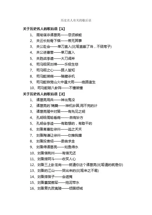 历史名人有关的歇后语