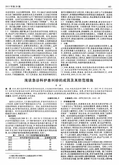 浅谈急诊科护患纠纷的成因及其防范措施