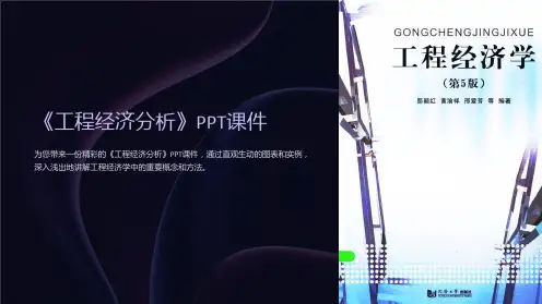 《工程经济分析》课件