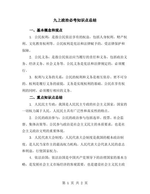 九上政治必考知识点总结