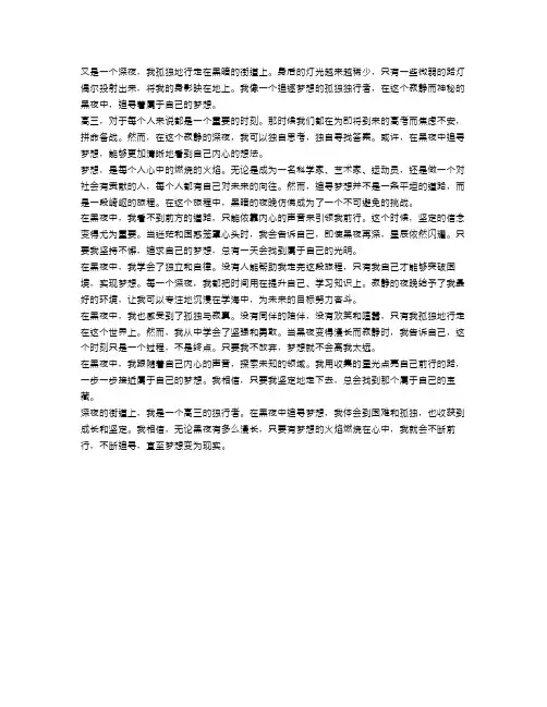 高三的深夜独行者：在黑夜中追寻梦想