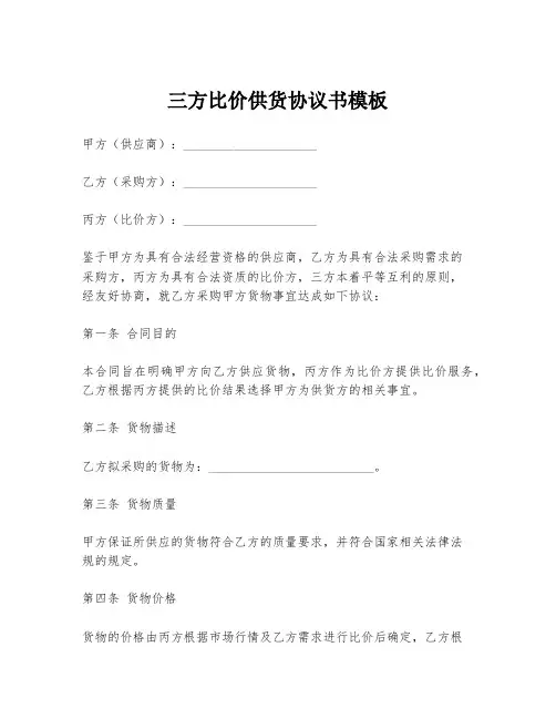 三方比价供货协议书模板