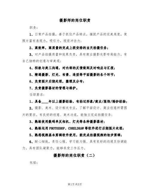 摄影师的岗位职责（四篇）