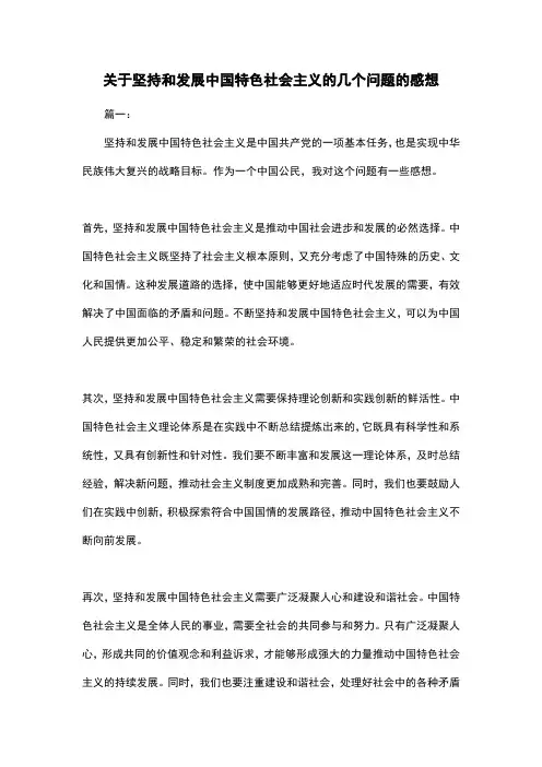 关于坚持和发展中国特色社会主义的几个问题的感想