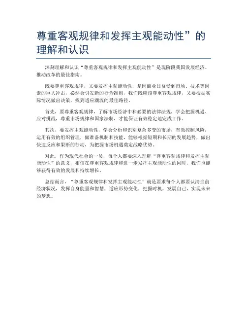 尊重客观规律和发挥主观能动性”的理解和认识