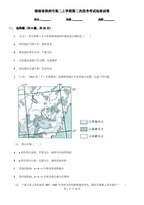 湖南省株洲市高二上学期第二次段考考试地理试卷