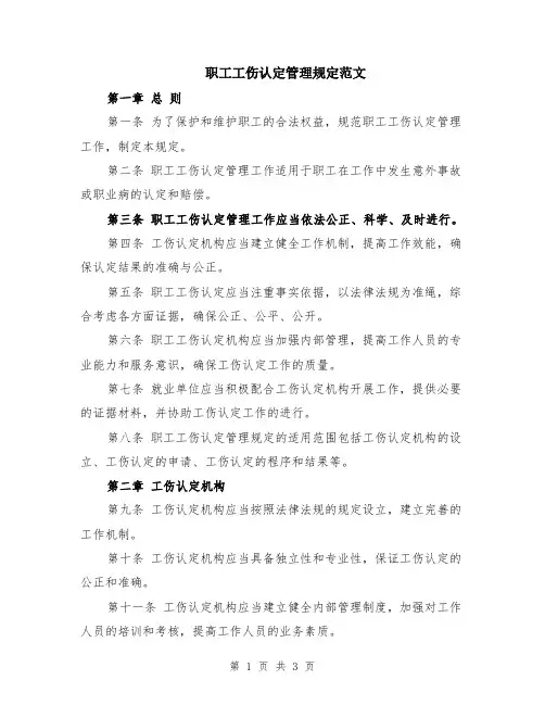 职工工伤认定管理规定范文