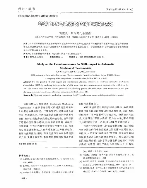 机械自动变速器换挡冲击对策研究
